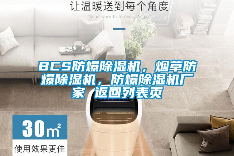 BCS防爆除濕機(jī)，煙草防爆除濕機(jī)，防爆除濕機(jī)廠家 返回列表頁