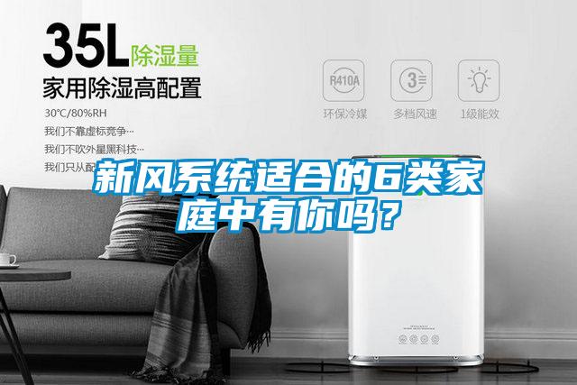 新風(fēng)系統(tǒng)適合的6類家庭中有你嗎？