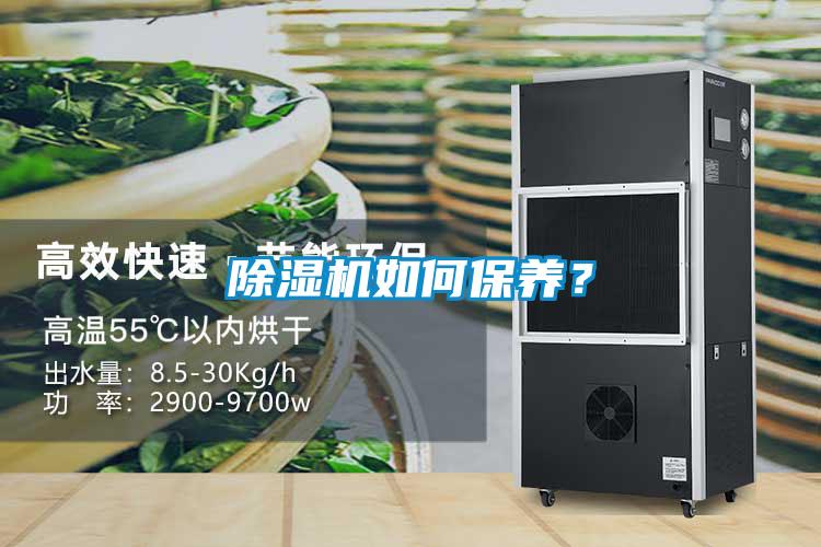 除濕機(jī)如何保養(yǎng)？