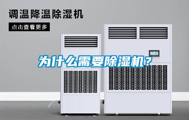 為什么需要除濕機？