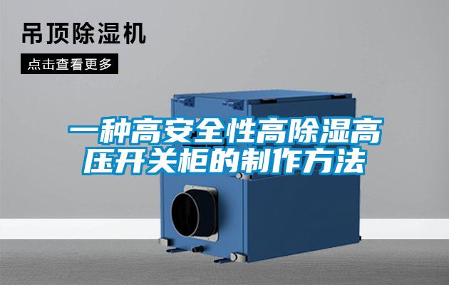 一種高安全性高除濕高壓開(kāi)關(guān)柜的制作方法