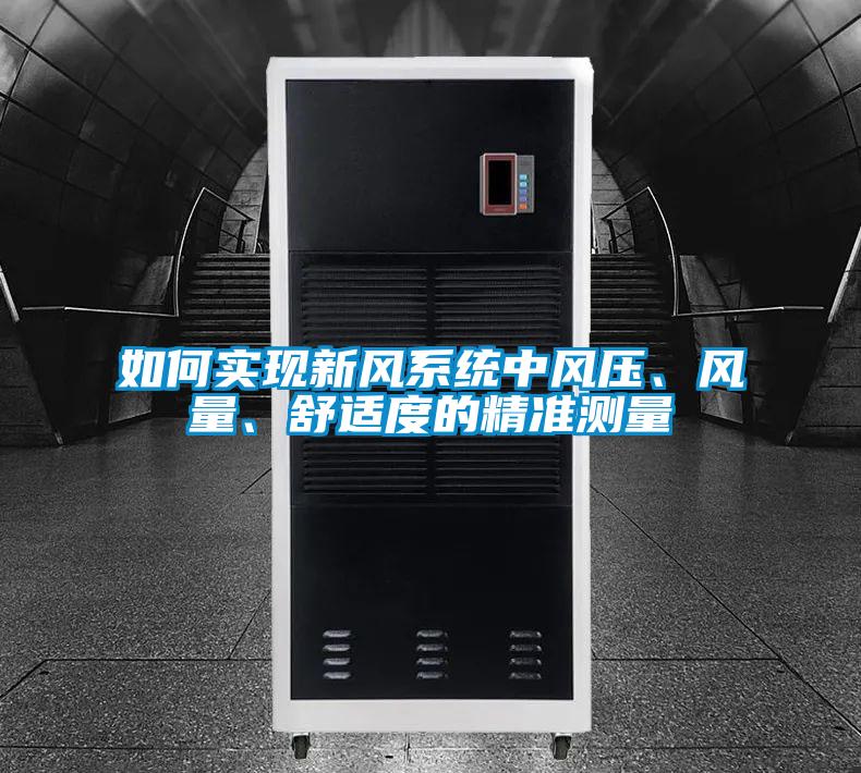 如何實(shí)現(xiàn)新風(fēng)系統(tǒng)中風(fēng)壓、風(fēng)量、舒適度的精準(zhǔn)測(cè)量