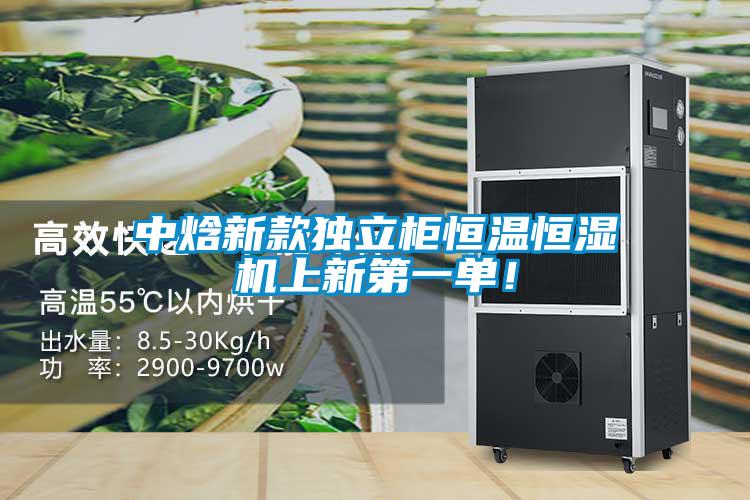 中焓新款獨(dú)立柜恒溫恒濕機(jī)上新第一單！