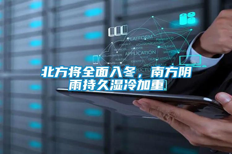 北方將全面入冬，南方陰雨持久濕冷加重