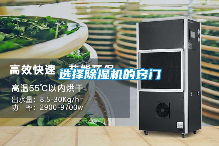 選擇除濕機(jī)的竅門