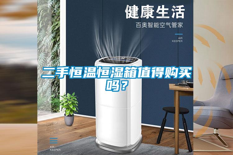 二手恒溫恒濕箱值得購買嗎？