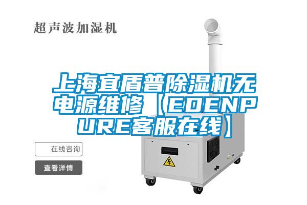 上海宜盾普除濕機(jī)無(wú)電源維修【EDENPURE客服在線】