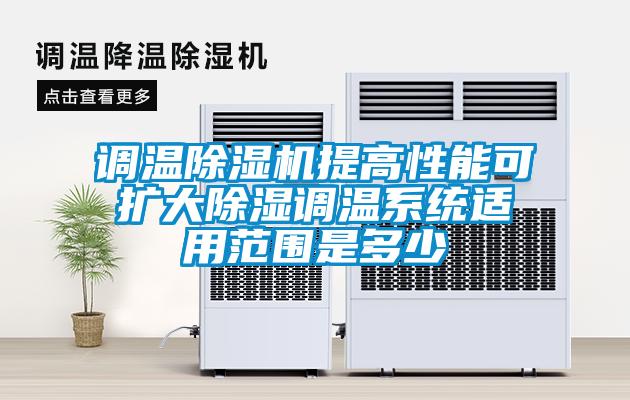 調(diào)溫除濕機提高性能可擴大除濕調(diào)溫系統(tǒng)適用范圍是多少