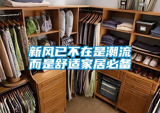 新風已不在是潮流而是舒適家居必備