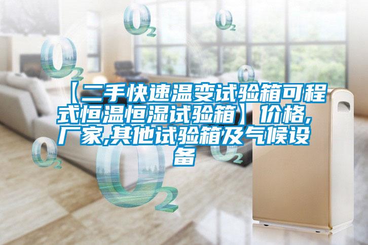 【二手快速溫變試驗箱可程式恒溫恒濕試驗箱】價格,廠家,其他試驗箱及氣候設(shè)備