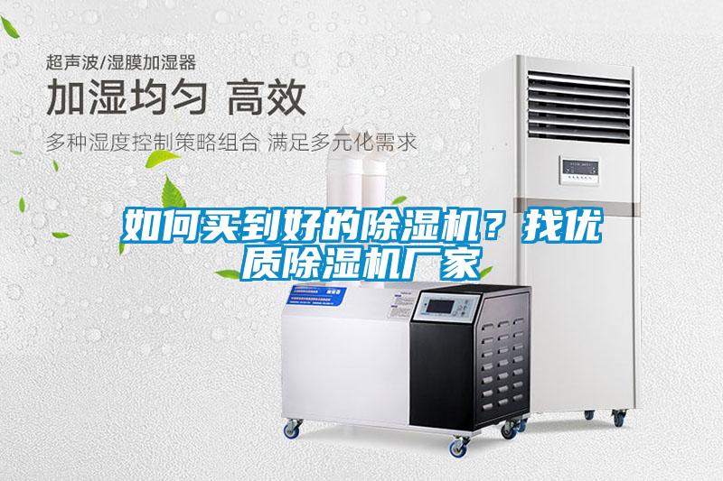 如何買到好的除濕機(jī)？找優(yōu)質(zhì)除濕機(jī)廠家