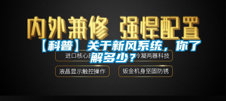 【科普】關(guān)于新風(fēng)系統(tǒng)，你了解多少？
