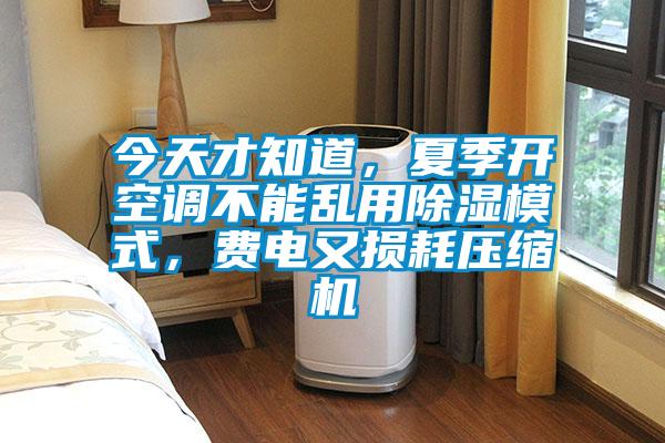 今天才知道，夏季開空調(diào)不能亂用除濕模式，費(fèi)電又損耗壓縮機(jī)