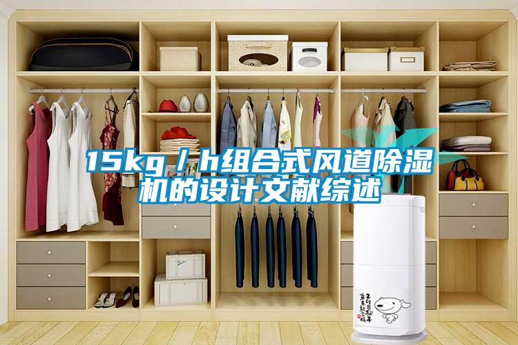 15kg／h組合式風(fēng)道除濕機的設(shè)計文獻綜述