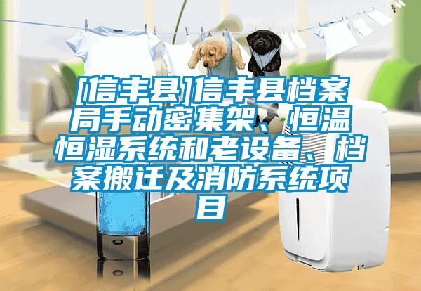 [信豐縣]信豐縣檔案局手動(dòng)密集架、恒溫恒濕系統(tǒng)和老設(shè)備、檔案搬遷及消防系統(tǒng)項(xiàng)目