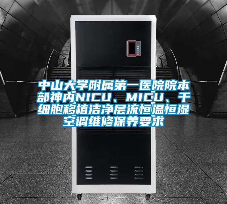 中山大學(xué)附屬第一醫(yī)院院本部神內(nèi)NICU、MICU、干細(xì)胞移植潔凈層流恒溫恒濕空調(diào)維修保養(yǎng)要求
