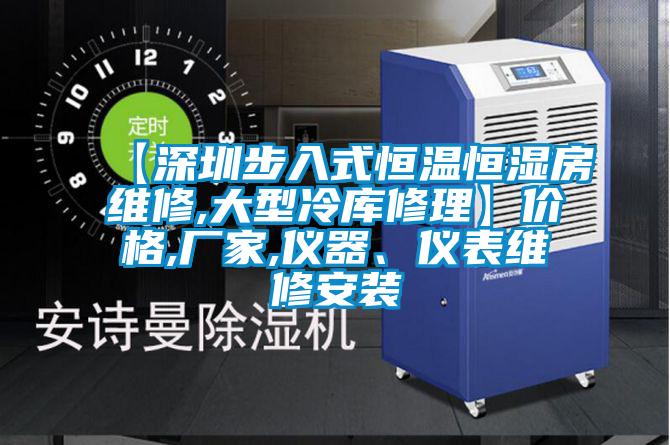 【深圳步入式恒溫恒濕房維修,大型冷庫修理】價格,廠家,儀器、儀表維修安裝
