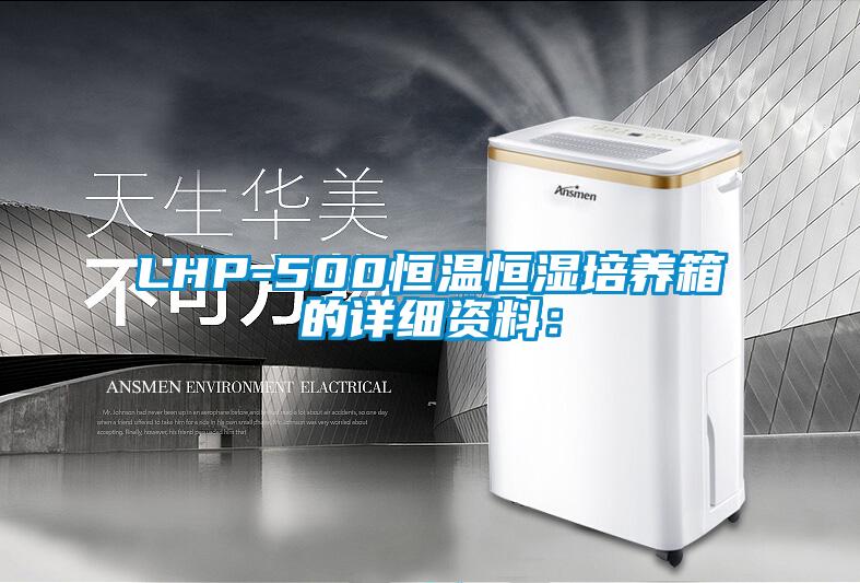 LHP-500恒溫恒濕培養(yǎng)箱的詳細(xì)資料：