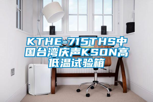 KTHE-715THS中國臺(tái)灣慶聲KSON高低溫試驗(yàn)箱