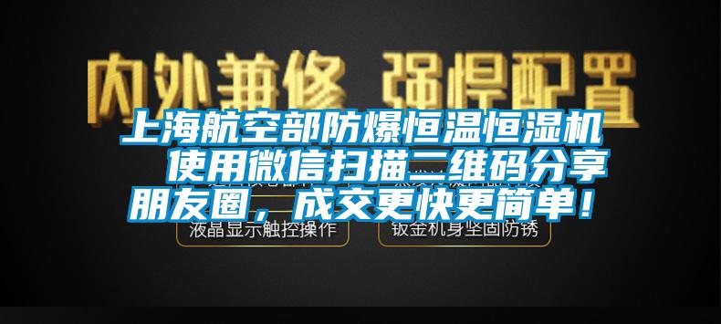 上海航空部防爆恒溫恒濕機(jī)  使用微信掃描二維碼分享朋友圈，成交更快更簡單！