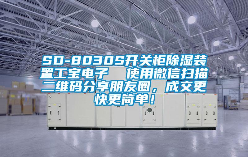 SD-8030S開關(guān)柜除濕裝置工寶電子  使用微信掃描二維碼分享朋友圈，成交更快更簡(jiǎn)單！