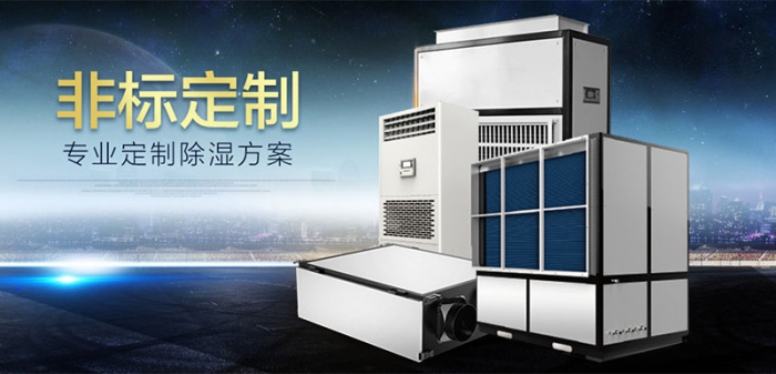 工業(yè)除濕、防潮、防霉、防氧化知識