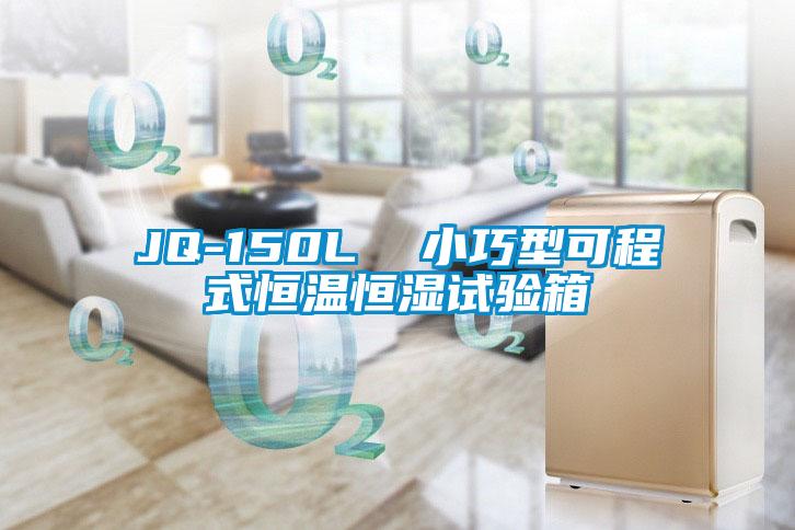 JQ-150L  小巧型可程式恒溫恒濕試驗(yàn)箱