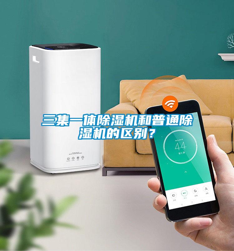 三集一體除濕機(jī)和普通除濕機(jī)的區(qū)別？