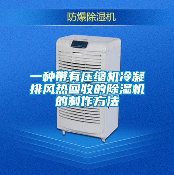 一種帶有壓縮機冷凝排風(fēng)熱回收的除濕機的制作方法