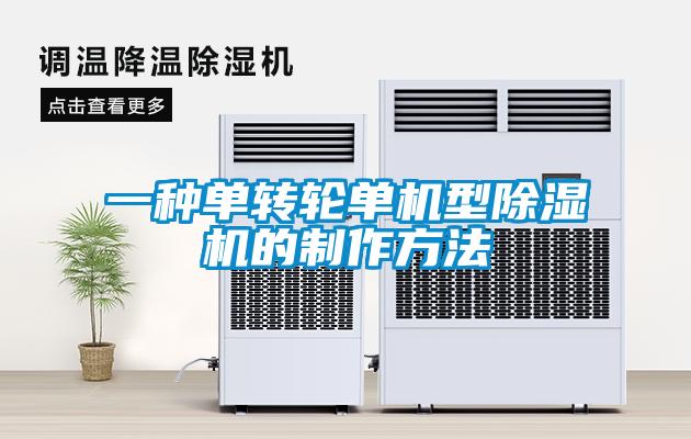 一種單轉輪單機型除濕機的制作方法
