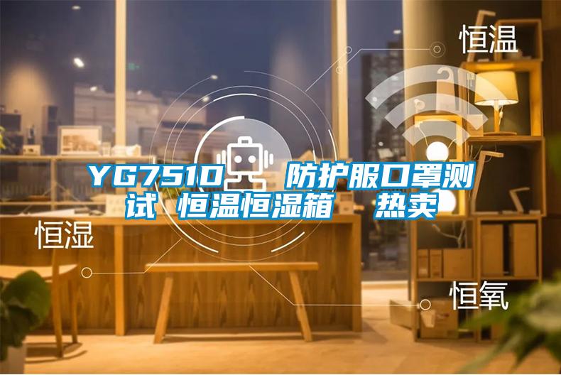 YG751D   防護(hù)服口罩測(cè)試 恒溫恒濕箱  熱賣