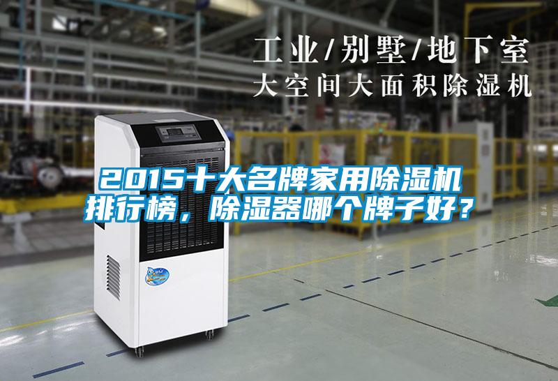 2015十大名牌家用除濕機(jī)排行榜，除濕器哪個(gè)牌子好？