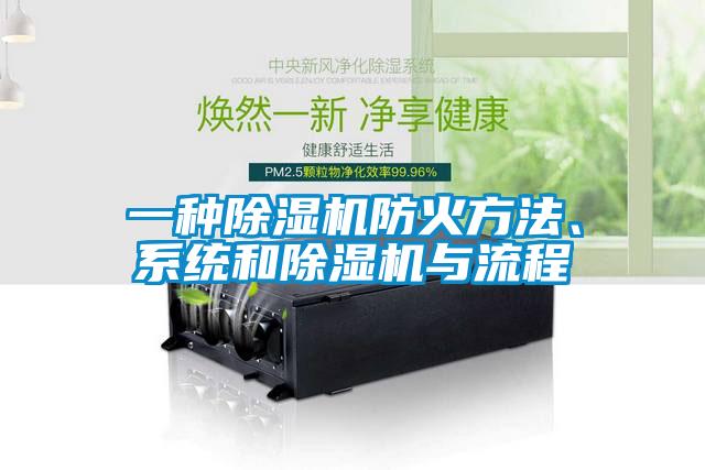 一種除濕機(jī)防火方法、系統(tǒng)和除濕機(jī)與流程