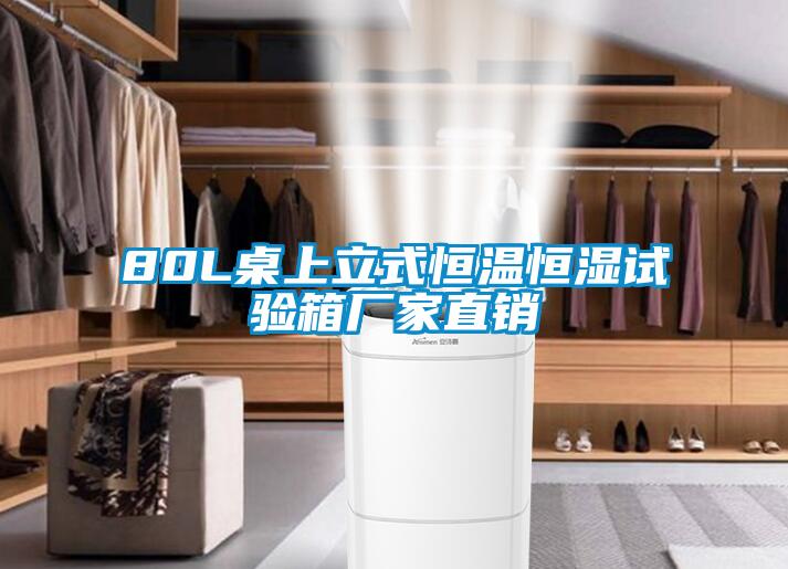 80L桌上立式恒溫恒濕試驗箱廠家直銷