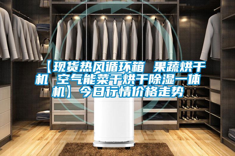 【現(xiàn)貨熱風(fēng)循環(huán)箱 果蔬烘干機(jī) 空氣能菜干烘干除濕一體機(jī)】今日行情價(jià)格走勢(shì)