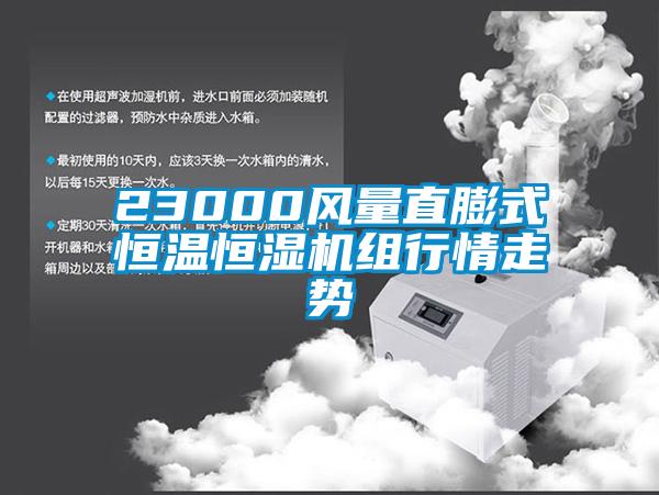 23000風(fēng)量直膨式恒溫恒濕機(jī)組行情走勢(shì)