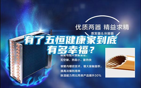 有了五恒健康家到底有多幸福？