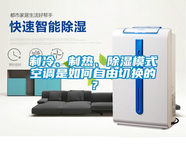 制冷、制熱、除濕模式空調(diào)是如何自由切換的？