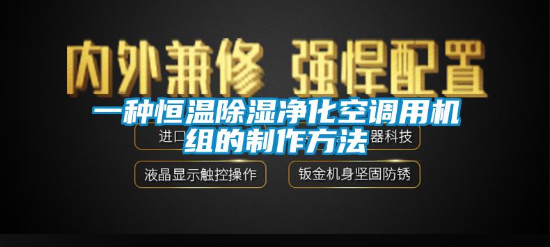一種恒溫除濕凈化空調(diào)用機(jī)組的制作方法