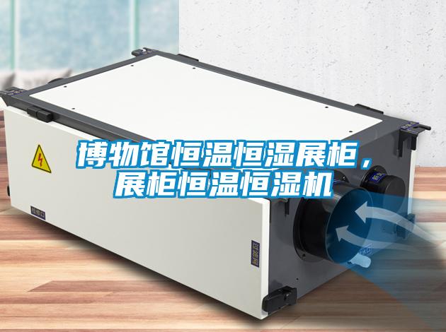 博物館恒溫恒濕展柜，展柜恒溫恒濕機(jī)
