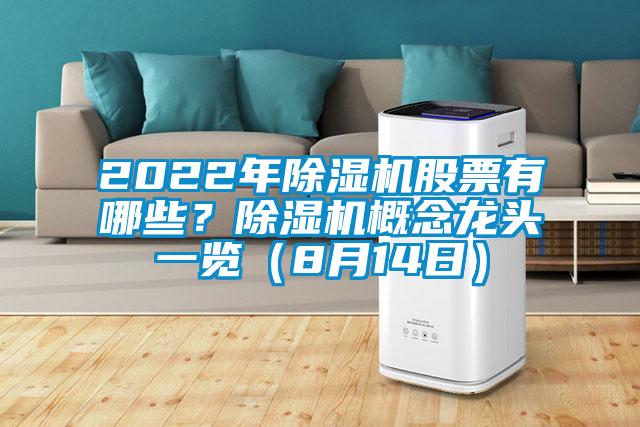 2022年除濕機(jī)股票有哪些？除濕機(jī)概念龍頭一覽（8月14日）