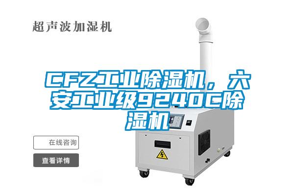 CFZ工業(yè)除濕機，六安工業(yè)級9240C除濕機