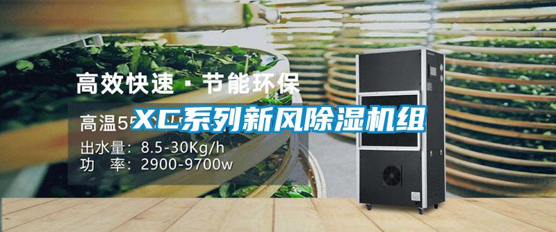 XC系列新風(fēng)除濕機(jī)組