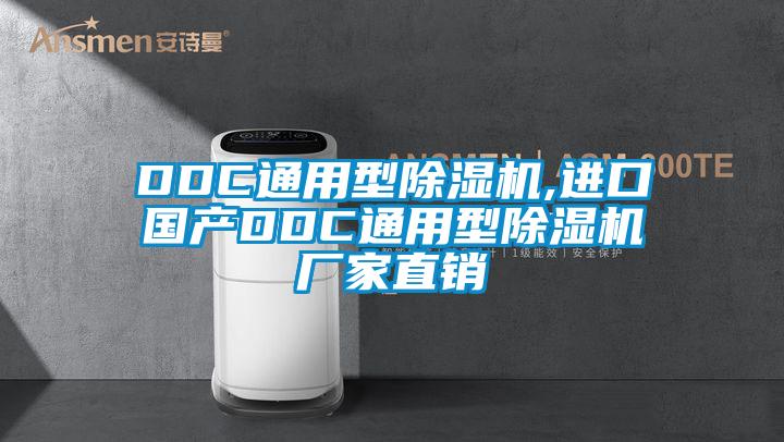 DDC通用型除濕機(jī),進(jìn)口國(guó)產(chǎn)DDC通用型除濕機(jī)廠(chǎng)家直銷(xiāo)