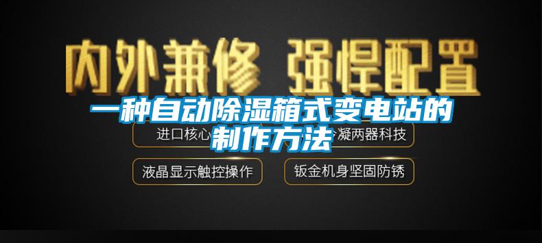 一種自動(dòng)除濕箱式變電站的制作方法