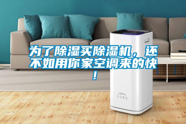 為了除濕買除濕機，還不如用你家空調(diào)來的快！