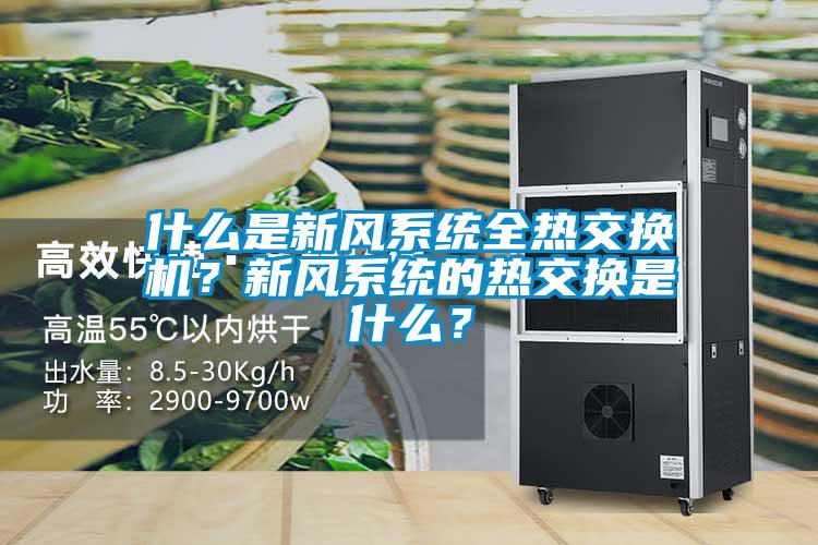 什么是新風系統(tǒng)全熱交換機？新風系統(tǒng)的熱交換是什么？