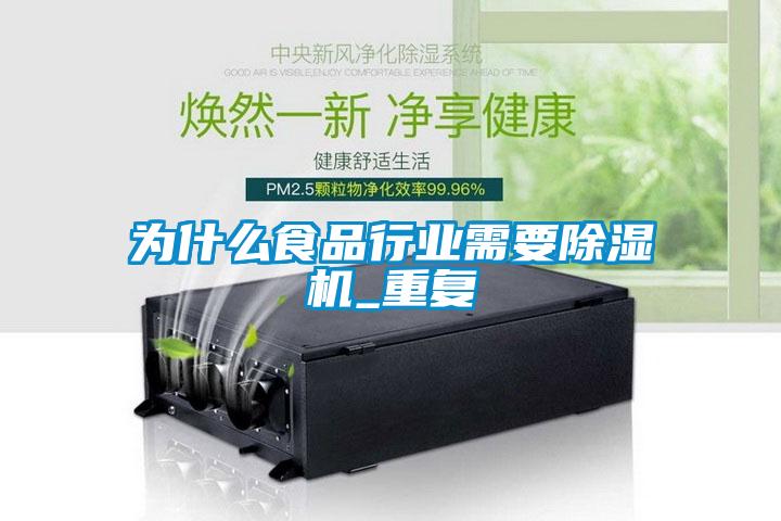 為什么食品行業(yè)需要除濕機_重復(fù)