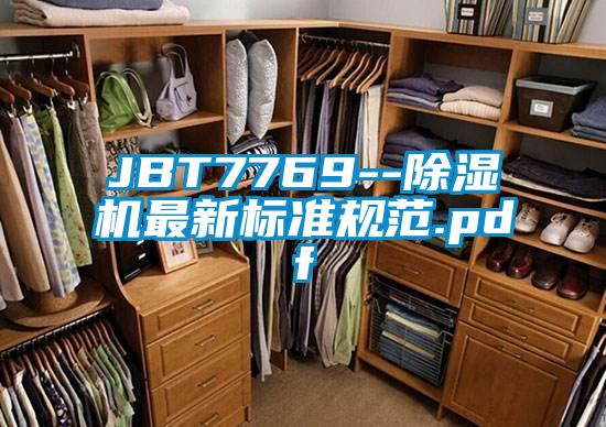 JBT7769--除濕機最新標準規(guī)范.pdf