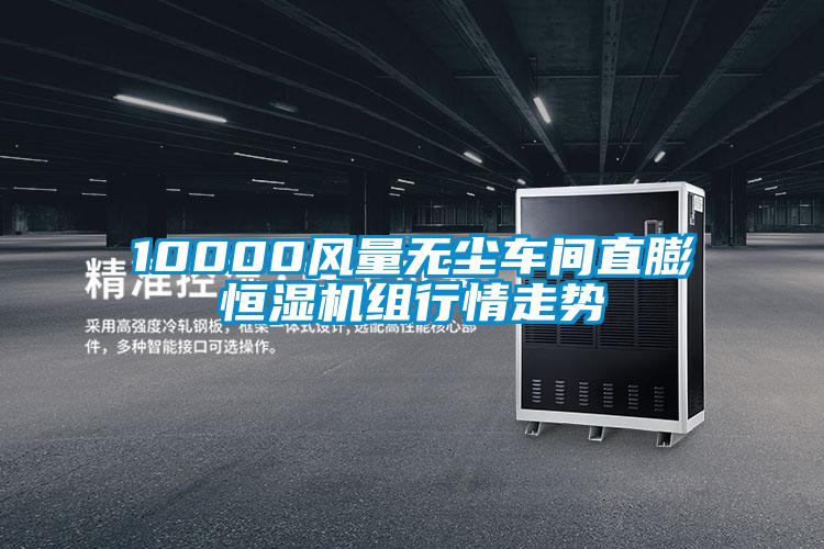 10000風(fēng)量無塵車間直膨恒濕機組行情走勢